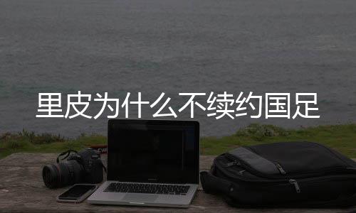 里皮率队征战世界杯预选赛