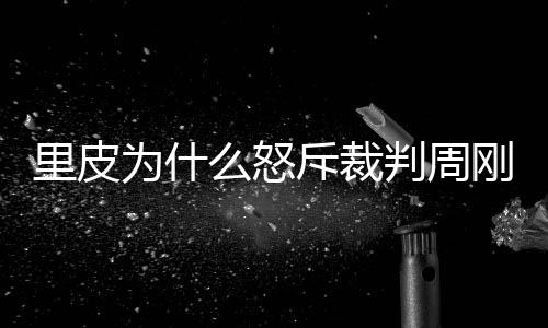 怒斥周刚没有出示黄牌