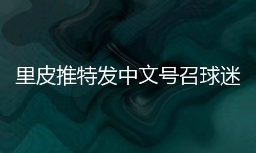 这反而显得里皮有点“卖萌”