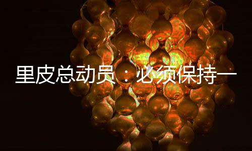 员必在战胜非洲冠军之后