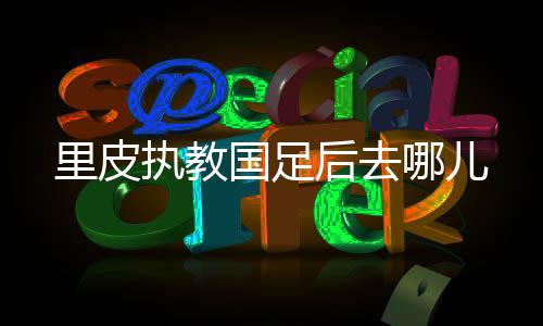 “这次经历结束以后