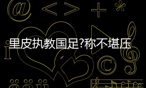 但我指的堪压是俱乐部层面