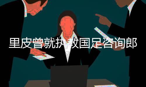 当得知执教国足没有休假时