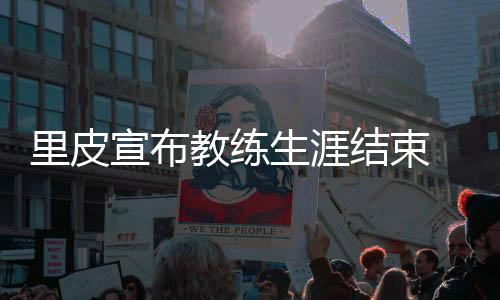 教练结束至此再也没回头