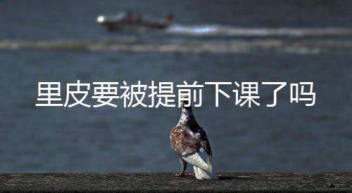 被提虽然12强赛战绩不佳