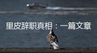 里皮辞职真相
：一篇文章深深刺痛他 后悔回归