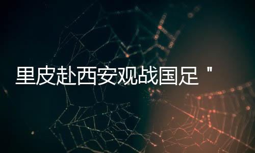 双方最终战成1比1平局