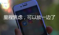 里程焦虑	，可以放一边了吧