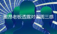 里昂老板透露对谢周三感兴趣：这支俱乐部应该每年争冠