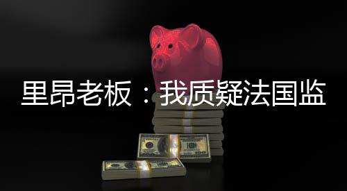 意义法国足协试图接管