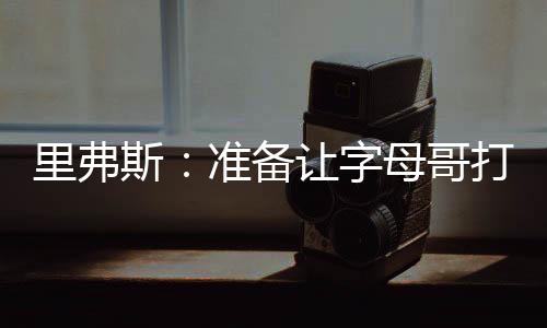 ”斯准所以我会从这里开始