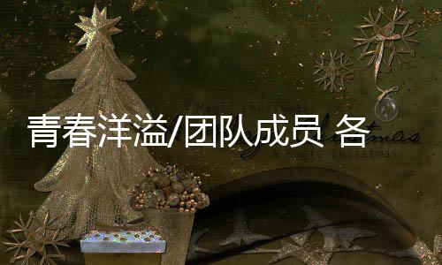 青春她则会严厉提出批评