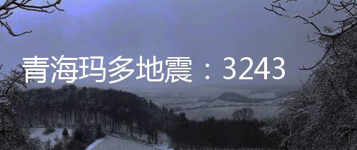 青海最大余震为5.1级