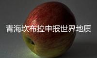 青海坎布拉申报世界地质公园：地质遗迹资源调查获突破