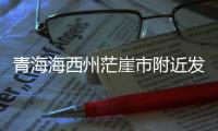 青海海西州茫崖市附近发生5.5级左右地震