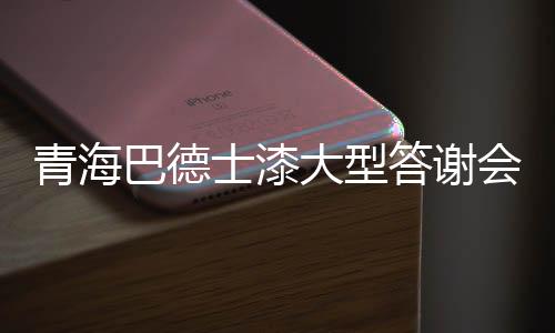 大型答谢场面异常火爆