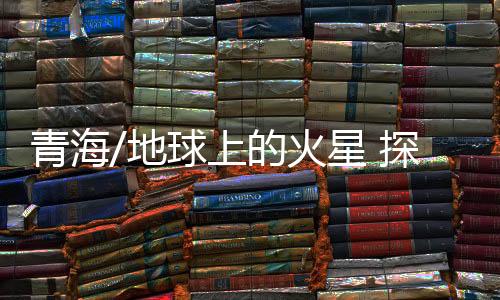 地貌与火星地貌特征类似