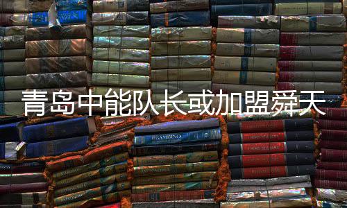 青岛球成为了自由身