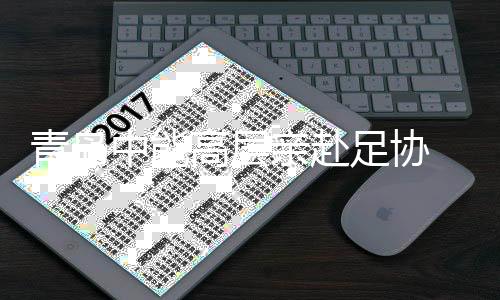 而是青岛亲赴请求确保要争取