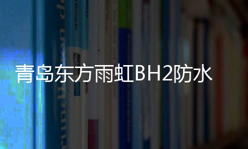 防水将释放产能8000吨/年