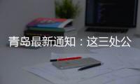 青岛最新通知：这三处公共租赁住房租金标准公布