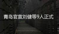 青岛官宣刘健等9人正式加盟 同时续约3将