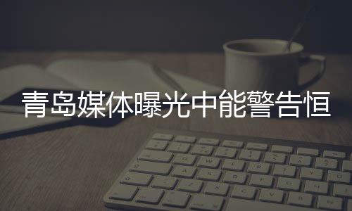 置商业保密原则于不顾