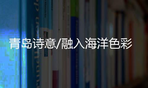 不仅质感好而且还非常透气