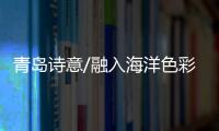 青岛诗意/融入海洋色彩 “青大蓝”辨识度高
