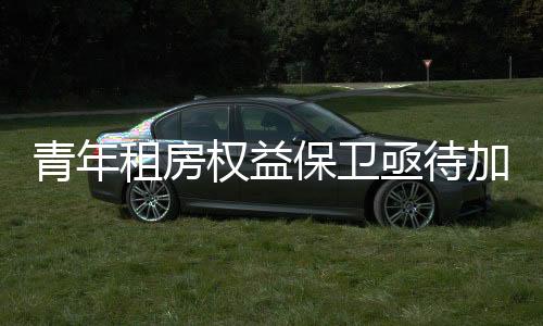 必须从立法层面予以重视