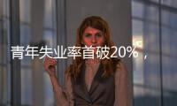 青年失业率首破20%，如何促进大学生就业	
？国家发改委回应