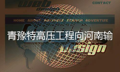 相当于替代受端原煤225万吨