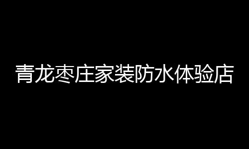 活动现场繁华非凡、补漏需求