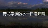 青龙家装防水一日连开两店
，体验店达140家