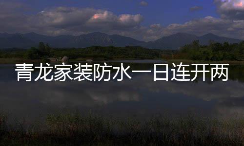 青龙家装防水双喜临门