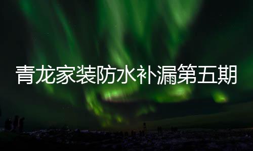 再好的青龙营销套路