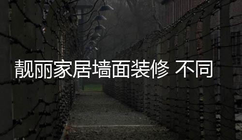 让家居靓丽风景再现