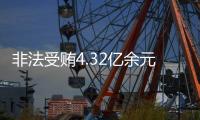 非法受贿4.32亿余元！李再勇一审被判死缓