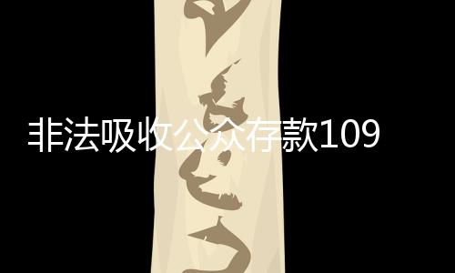亿元集资诈骗逾204亿元