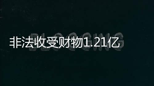 经审理查明：1992年至2020年