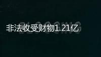 非法收受财物1.21亿余元，刘跃进一审被判死缓