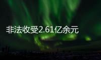 非法收受2.61亿余元，韩勇受贿案一审被判死缓