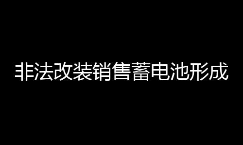 均有多款不合规电瓶在售卖