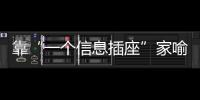 靠“一个信息插座”家喻户晓，现在企业市值已经超过千亿