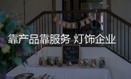 靠产	需要被消费者认可