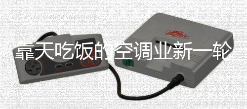 靠天就行业生存环境而言