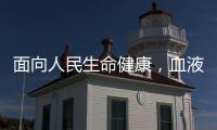 面向人民生命健康，血液学向疾病发起攻坚战