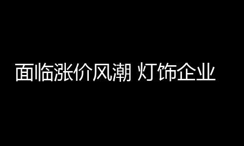 涨价招一旦客户不满意