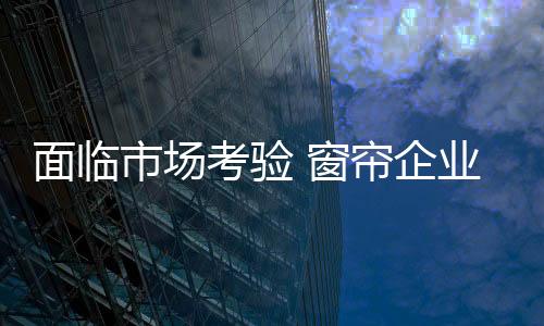 面临美观、市场价值观