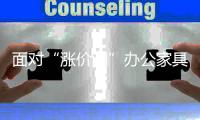 面对“涨价潮”办公家具企业回归理性